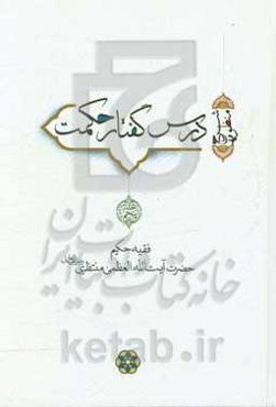 درس گفتار حکمت (شرح منظومه)