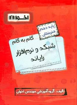 گام به گام شبکه و نرم‌افزار رایانه: ریاضی (1)، دین و زندگی (1)، فیزیک، الزامات محیط کار، زبان انگلیسی (1)، فارسی و نگارش (1) ...
