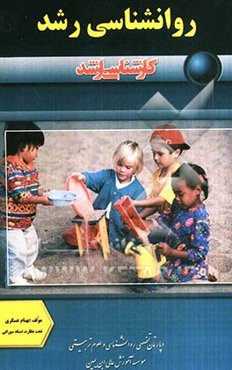 روانشناسی رشد