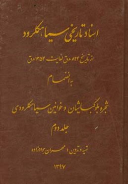 اسناد تاریخی سیاهکلرود: از تاریخ 894 ه.ق لغایت 1354 ه.ق به انضمام شجره بلوکباشیان و خوانین سیاهکلرودی