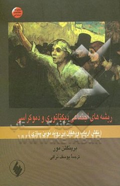 ریشه‌های اجتماعی دیکتاتوری و دموکراسی (نقش ارباب و دهقان در روند نوین‌سازی)