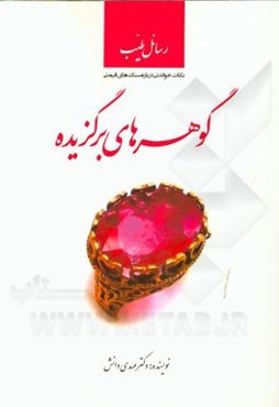 رسائل طیب: گوهرهای برگزیده