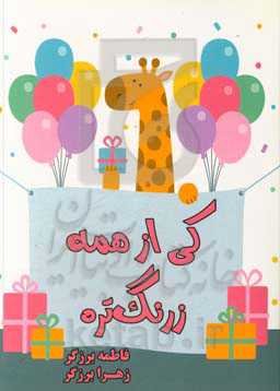 کی از همه زرنگ‌تره: آموزش پیداکردن الگوها مطابق کتاب ریاضی پایه اول دبستان گروه سنی 5 تا 8 سال