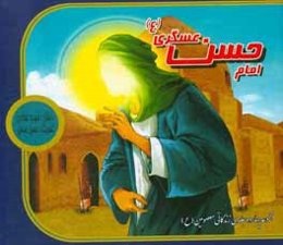 امام حسن عسگری (ع)