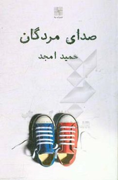 صدای مردگان