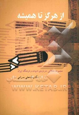 از هرگز تا همیشه (مجموعه مقالاتی درباره‌ی ادبیات و فرهنگ ایران)