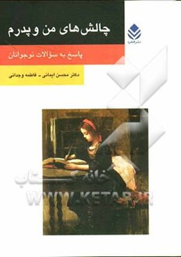 چالش‌های من و پدرم: پاسخ به سوالات نوجوانان