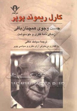 جست و جوی همچنان باقی: زندگی‌نامه فکری و خودنوشت