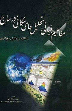 مفاهیم بنیانی تحلیل‌های مکانی در ساج (GIS) با تاکید بر نگرش جغرافیایی
