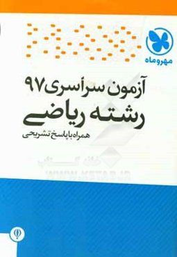 آزمون سراسری 97 رشته ریاضی همراه با پاسخ تشریحی (کلید سازمان سنجش)