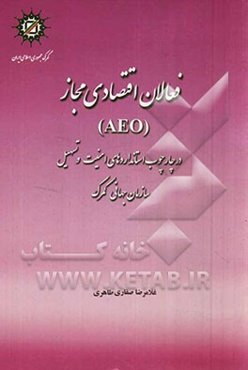فعالان اقتصادی مجاز (AEO) در چارچوب استانداردهای امنیت و تسهیل سازمان جهانی گمرک