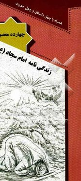 زندگی‌نامه امام سجاد (ع) همراه با چهل داستان و چهل حدیث