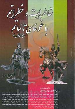 خاطرات و خطراتم و غوغای تالماتم