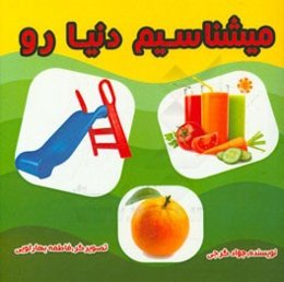 می‌شناسم دنیا رو