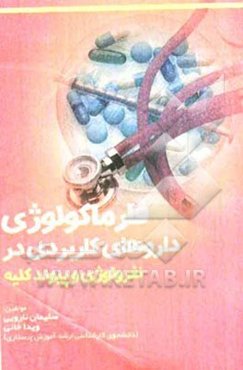 فارماکولوژی داروهای کاربردی در نفرولوژی و پیوند کلیه