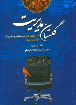 گلستان مدیریت