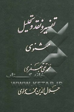 تفسیر و نقد و تحلیل مثنوی جلال‌الدین محمد بلخی: قسمت اول - دفتر ششم