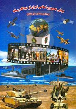 ارتش جمهوری اسلامی ایران از دیدگاه رسانه (عملکرد رسانه‌ای سال 1398)