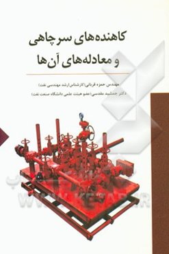 کاهنده‌های سرچاهی و معادله‌های آن‌ها