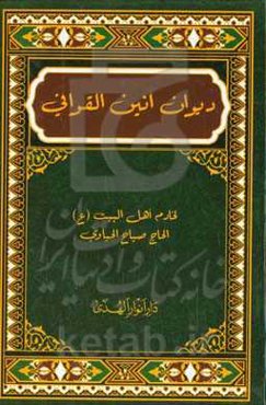 دیوان انین القوافی