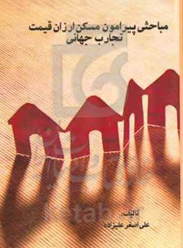 مباحثی پیرامون مسکن ارزان قیمت: تجارب جهانی