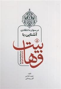 درسواره انتقادی آشنایی با وهابیت