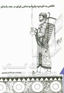 نگاهی به تاریخ پارچه و نساجی ایران در عهد باستان