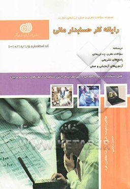 رایانه کار حسابدار مالی