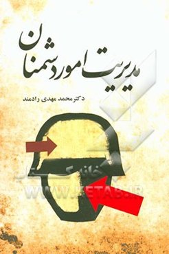 مدیریت امور دشمنان