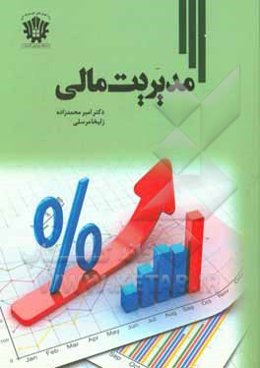 مدیریت مالی