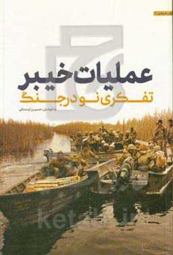 عملیات خیبر تفکری نو در جنگ