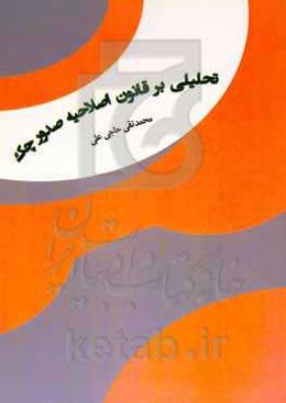 تحلیلی بر قانون اصلاحیه صدور چک
