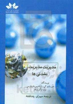 مدیریت مدیریت نشدنی‌ها