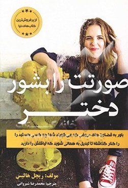 صورتت را بشور دخترجان