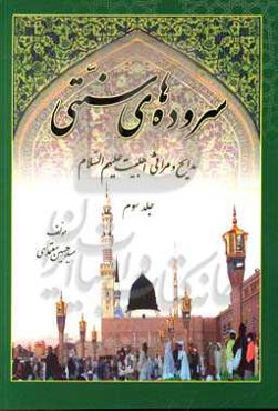 سروده‌های سنتی: مدایح و مراثی اهل بیت (ع)