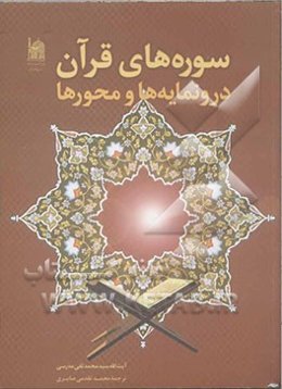 سوره‌های قرآن "درونمایه‌ها و محورها"