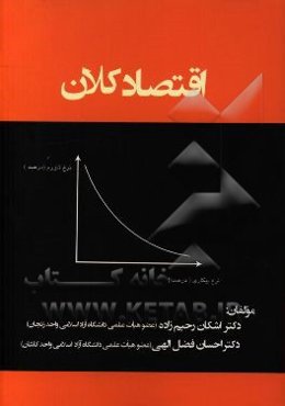 اقتصاد کلان