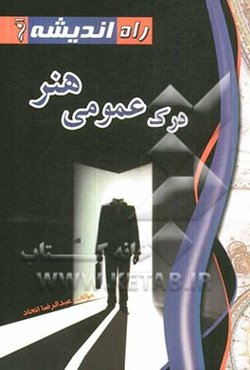 درک عمومی هنر