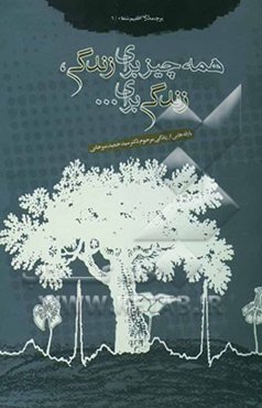 همه چیز برای زندگی، زندگی برای ...