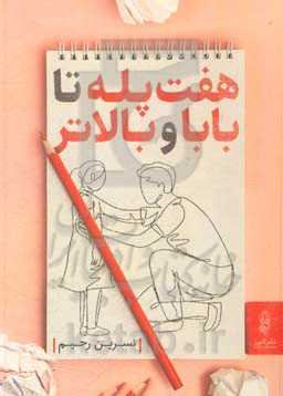 هفت پله تا بابا و بالاتر