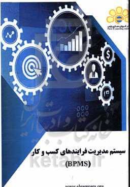 دوره آموزشی سیستم مدیریت فرایندهای کسب و کار (BPMS)