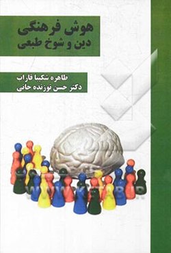 هوش فرهنگی، دین و شوخ‌طبعی