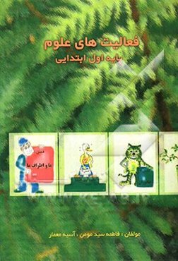 فعالیت‌های علوم پایه اول ابتدایی