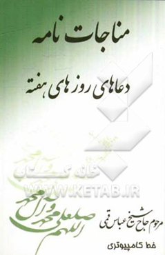 مناجات دعاهای روزهای هفته