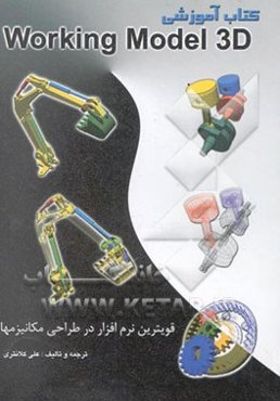 کتاب آموزشی Working model 3D