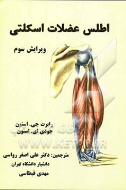 اطلس عضلات اسکلتی