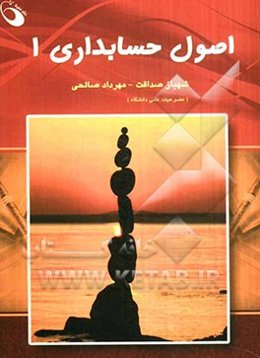 اصول حسابداری 1