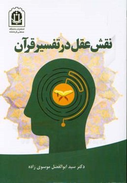 نقش عقل در تفسیر قرآن