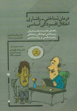 درمان شناختی - رفتاری اختلال افسردگی اساسی (راهنمای جلسه به جلسه برای فارغ‌التحصیلان روان‌پزشکی و روان‌شناسی بالینی)