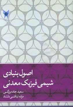 اصول بنیادی شیمی فیزیک معدنی